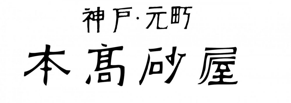 株式会社　本高砂屋