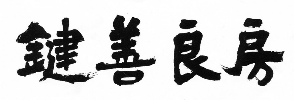 株式会社　鍵善良房